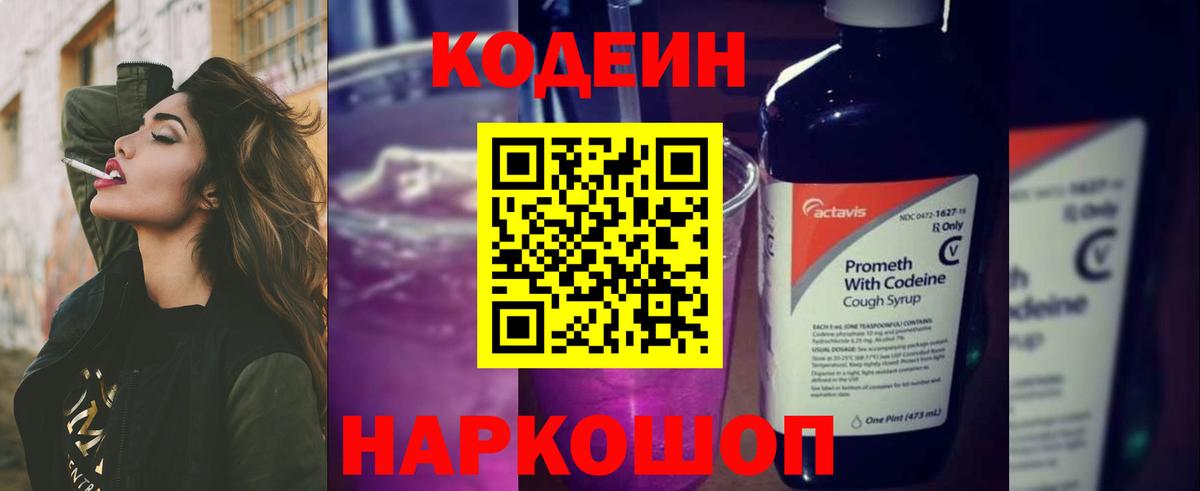 Codein напиток Lean (лин) Чапаевск